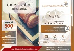 المبادئ العامة للمحاكم الجزائية