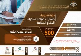 مهارات صياغة مذكرات الدفاع الجنائية