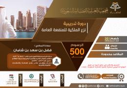 نزع الملكية للمنفعة العامة