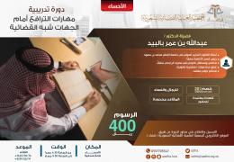 مهارات الترافع أمام الجهات شبه القضائية