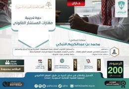 مهارات المستشار القانوني