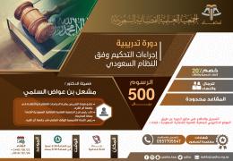 إجراءات التحكيم وفق النظام السعودي