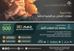 دورة مهارات التعامل مع القضية الجنائية