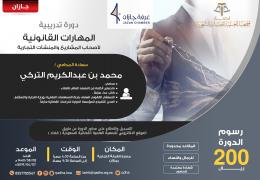 المهارات القانونية لأصحاب المشاريع والمنشآت التجارية