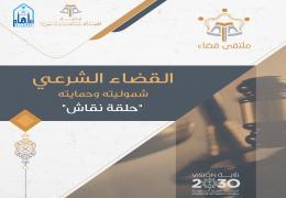 القضاء الشرعي - شموليته وحمايته -