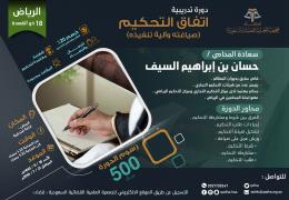 اتفاق التحكيم  (صياغته وآلية تنفيذه)