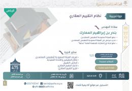 نظام التقييم العقاري