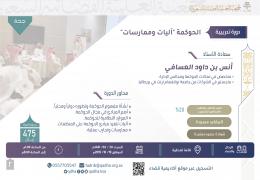 الحوكمة "آليات وممارسات" - جدة