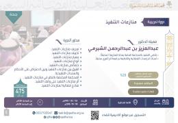 منازعات التنفيذ - جدة