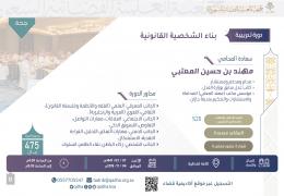 بناء الشخصية القانونية - جدة