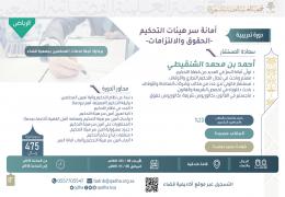 أمانة سر هيئات التحكيم -الحقوق والالتزامات-