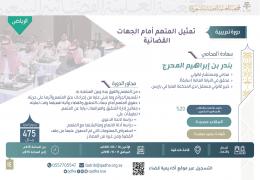 تمثيل المتهم أمام الجهات القضائية