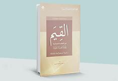 القيم في الأنظمة العدلية في المملكة العربية السعودية