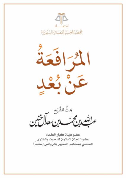 المرافعة عن بعد