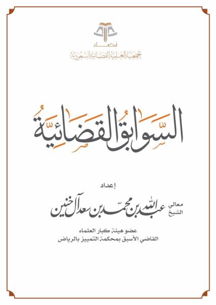 السوابق القضائية