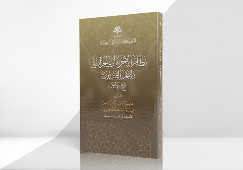 نظام الإجراءات الجزائية ولائحته التنفيذية مع الفهارس