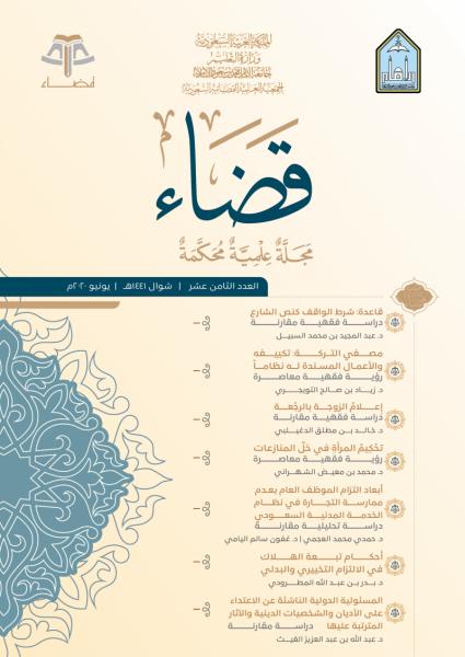 مجلة قضاء - العدد 18