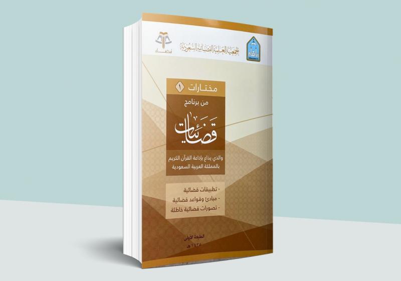 مختارات من برنامج قضائيات 1