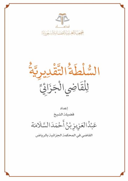السلطة التقديرية للقاضي الجزائي