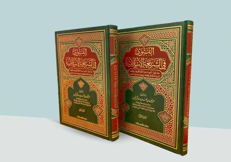 الفتوى في الشريعة الإسلامية