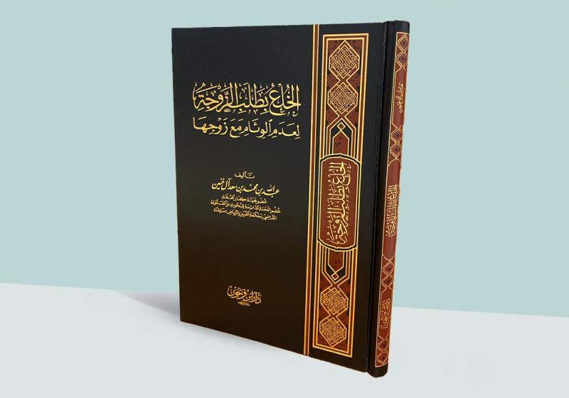 الخلع بطلب الزوجة لعدم الوئام مع زوجها