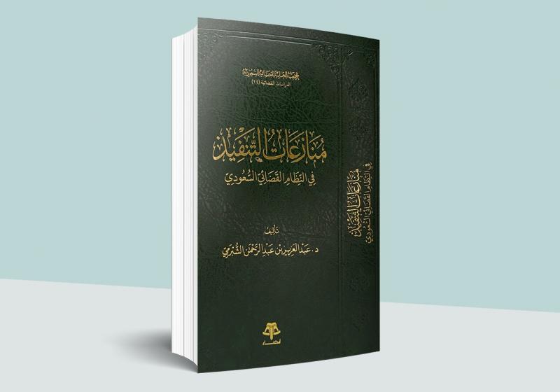 منازعات التنفيذ في النظام القضائي السعودي