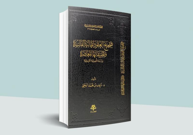 تصحيح العقود المالية الفاسدة وتطبيقاتها المعاصرة