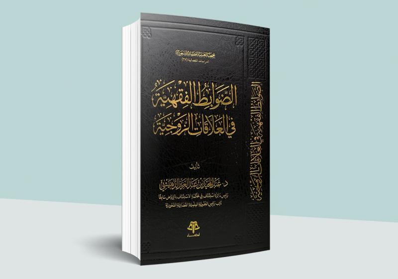 الضوابط الفقهية في العلاقات الزوجية