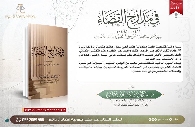 في مدارج القضاء