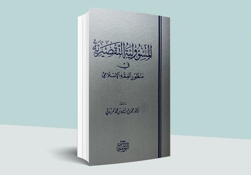 المسؤولية التقصيرية في منظور الفقه الإسلامي