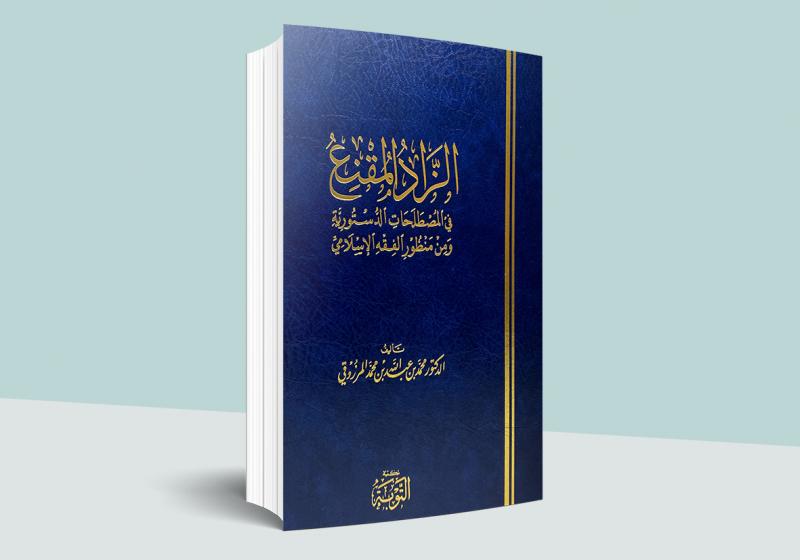 الزاد المقنع في المصطلحات الدستورية ومن منظور الفقه الإسلامي