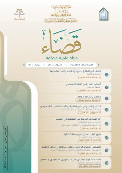 مجلة قضاء - العدد 23