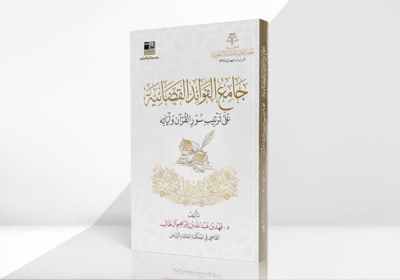 جامع الفوائد القضائية على ترتيب سور القرآن وآياته