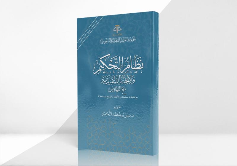 نظام التحكيم ولائحته التنفيذية مع الفهارس