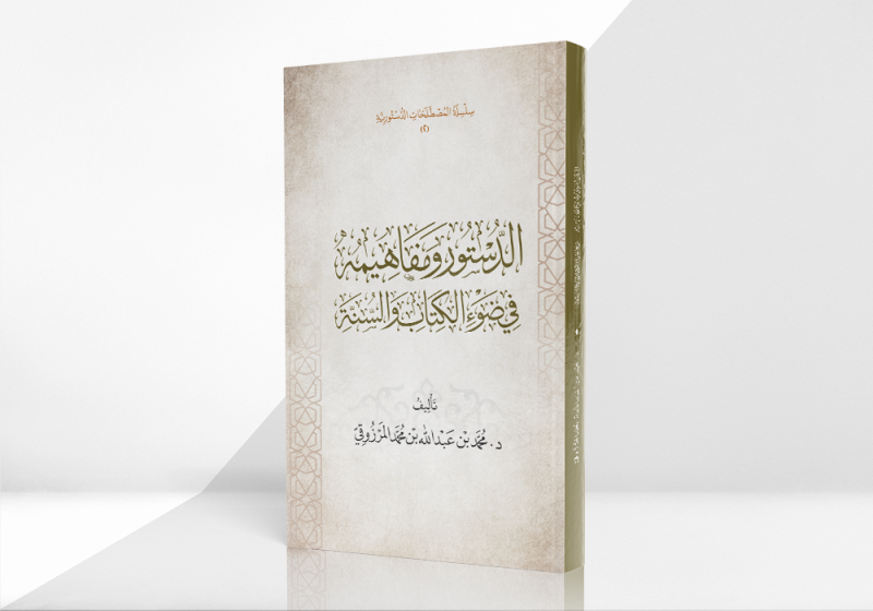 الدستور ومفاهيمه في ضوء الكتاب والسنة