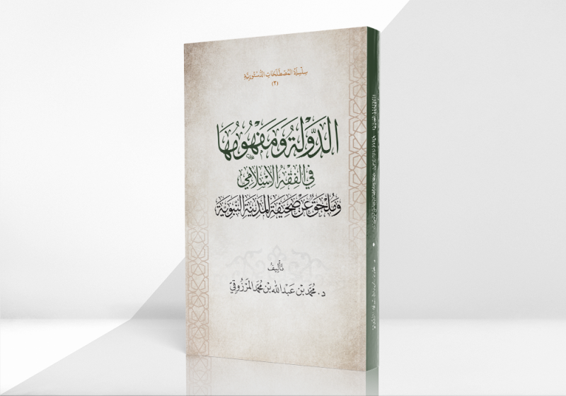 الدولة ومفهومها في الفقه الإسلامي وملحق عن صحيفة المدينة النبوية