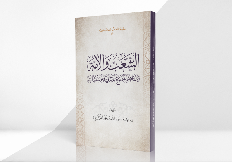 الشعب والأمة ومفاهيم المجتمع المدني ومؤسساته