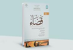 مجلة قضاء - العدد 6