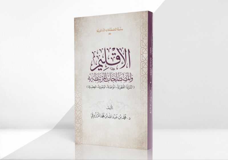 الإقليم والمصطلحات المرتبطة