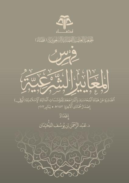 فهرس المعايير الشرعية