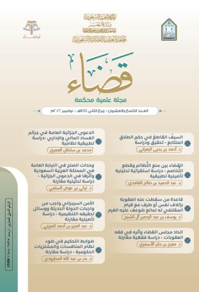 مجلة قضاء - العدد 29