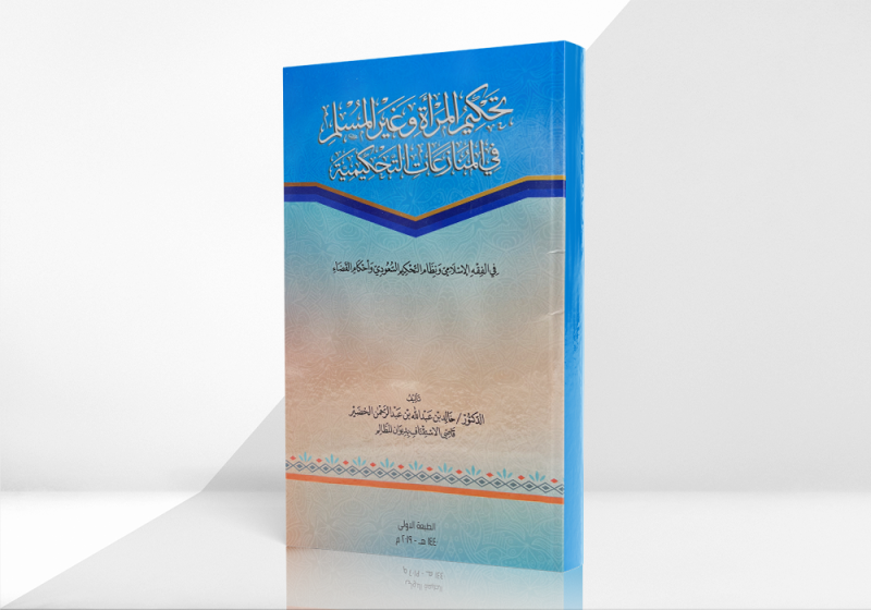 تحكيم المرأة وغير المسلم في المنازعات التحكيمية