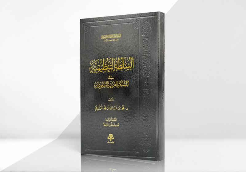 السلطة التنظيمية في المملكة العربية السعودية