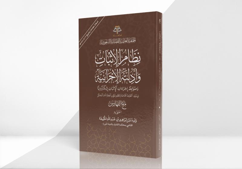 نظام الإثبات وأدلته الإجرائية