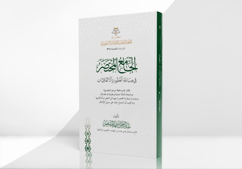 الجامع المختصر في صياغة العقود والاتفاقيات