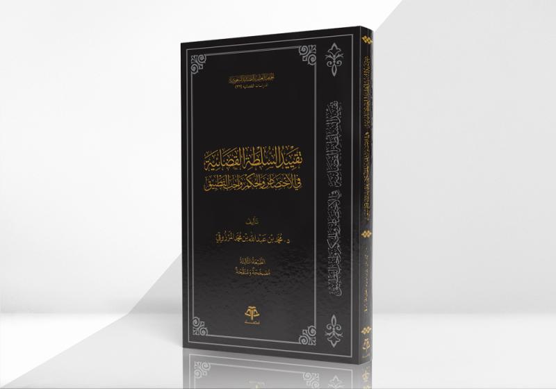 تقييد السلطة القضائية في الاختصاص والحكم واجب التطبيق