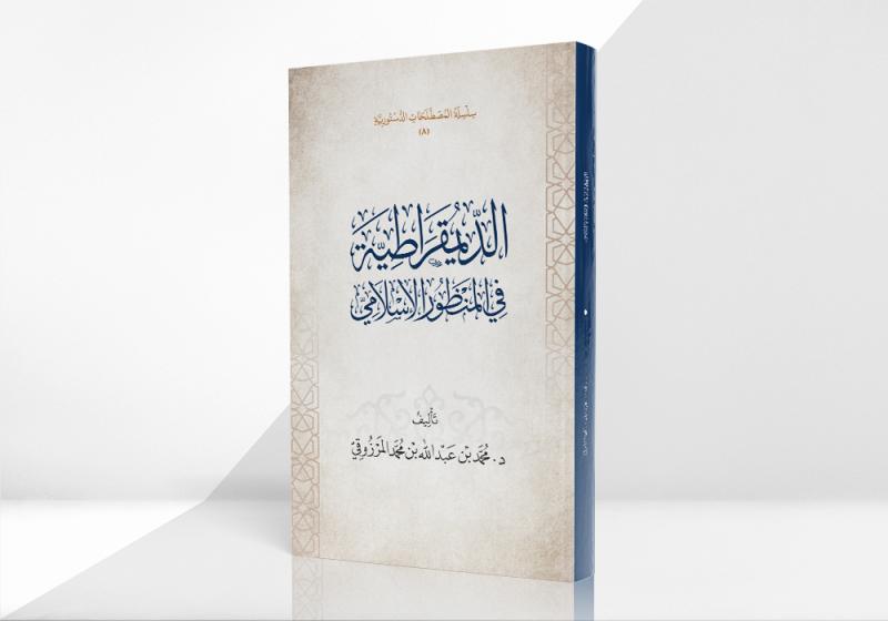 الديمقراطية في المنظور الإسلامي