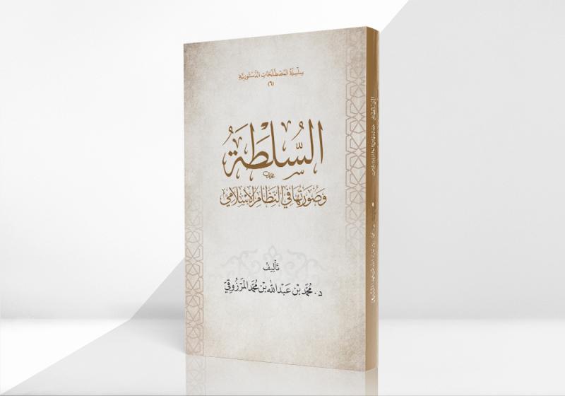 السلطة وصورتها في النظام الإسلامي