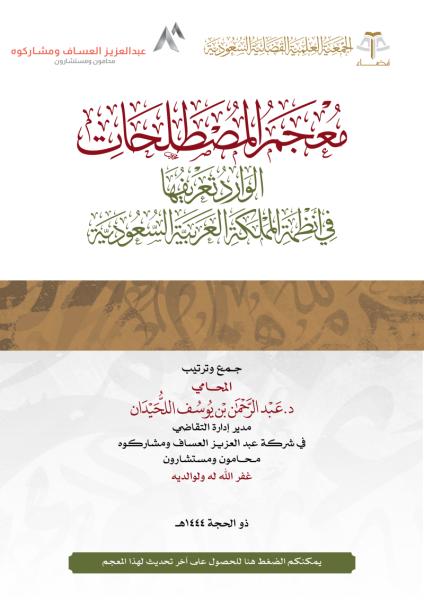 معجم المصطلحات الوارد تعريفها في أنظمة المملكة العربية السعودية