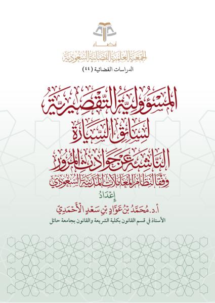 المسؤولية التقصيرية لسائق السيارة الناشئة عن حوادث المرور